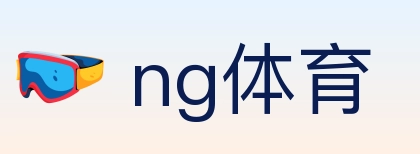 ng体育 体育直播API